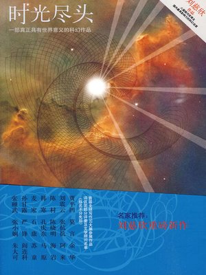 时光尽头 (The Size of Time) - ebook
